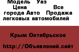  › Модель ­ Уаз220695-04 › Цена ­ 250 000 - Все города Авто » Продажа легковых автомобилей   . Крым,Октябрьское